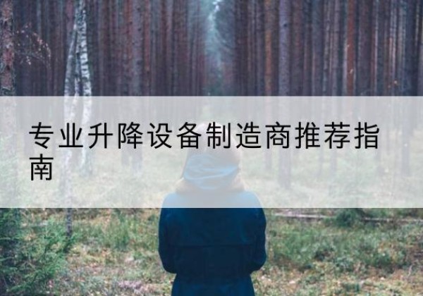 河口电动剪叉升降平台厂家-专业升降设备制造商推荐指南